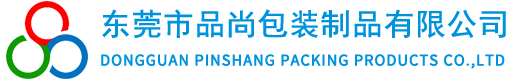 東莞市品尚包裝制品有限公司